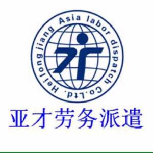 黑龍江亞才勞務(wù)派遣 專業(yè)勞務(wù)派遣服務(wù)，助力企業(yè)與人才無縫對接