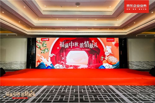 京東企業業務舉辦中秋福利采購交流會 一站式商品與服務，精準滿足企業與員工多元需求