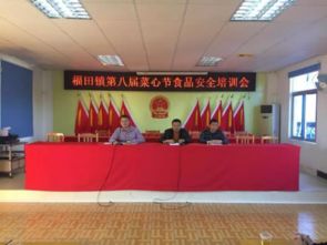 福田鎮(zhèn)召開第八屆菜心節(jié)食品安全培訓(xùn)會(huì) 筑牢節(jié)慶活動(dòng)安全防線